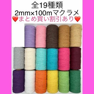 【まとめ買い割引有】マクラメ カラー ロープ 紐 糸 編み 2mm タペストリー