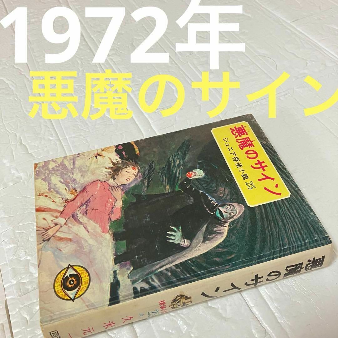 昭和47年 1972年 久米元一 悪魔のサイン 偕成社 ジュニア探偵小説25 エンタメ/ホビーの本(文学/小説)の商品写真