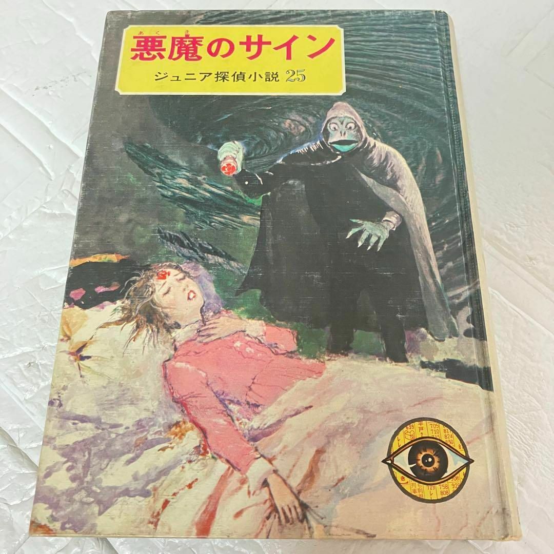昭和47年 1972年 久米元一 悪魔のサイン 偕成社 ジュニア探偵小説25 エンタメ/ホビーの本(文学/小説)の商品写真