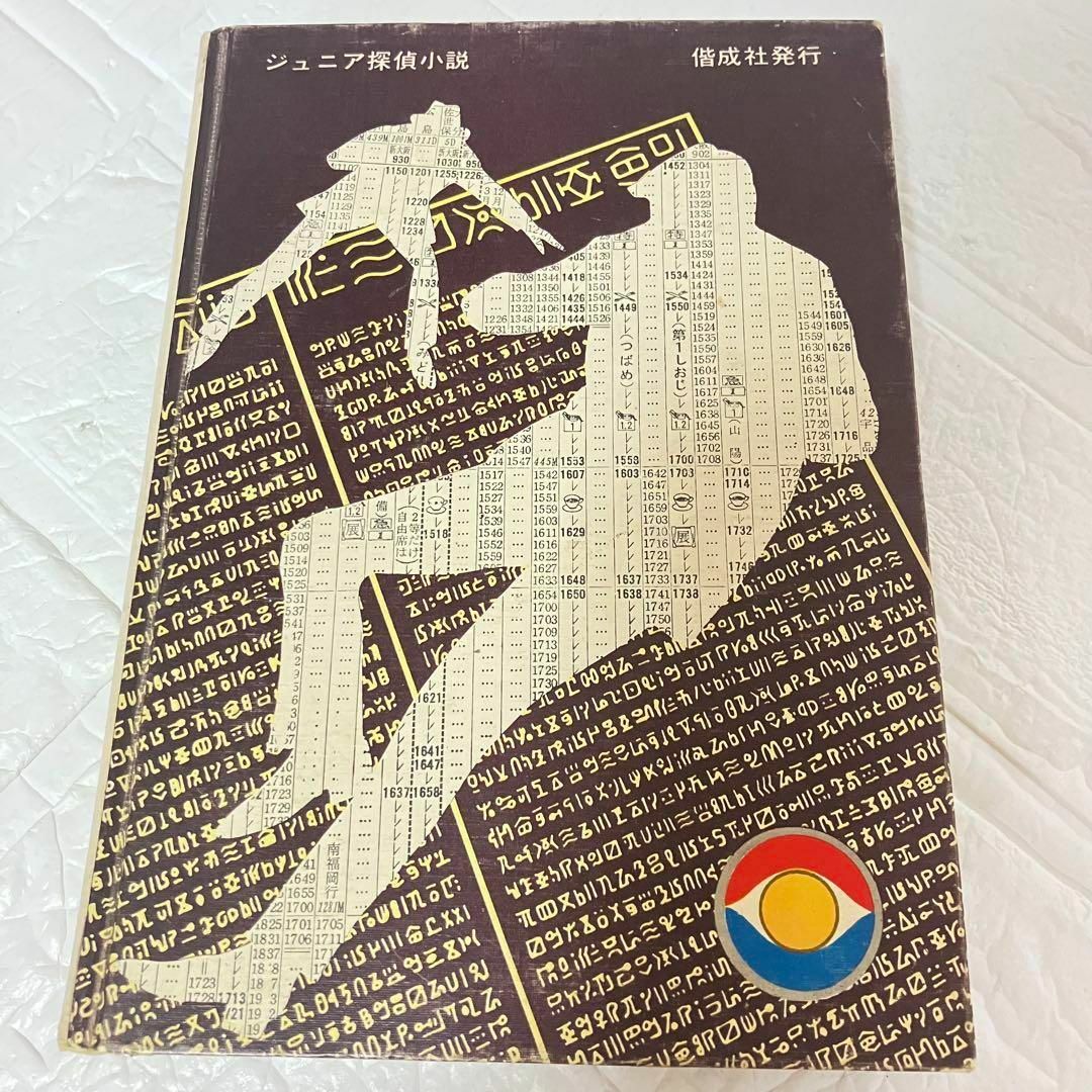 昭和47年 1972年 久米元一 悪魔のサイン 偕成社 ジュニア探偵小説25 エンタメ/ホビーの本(文学/小説)の商品写真