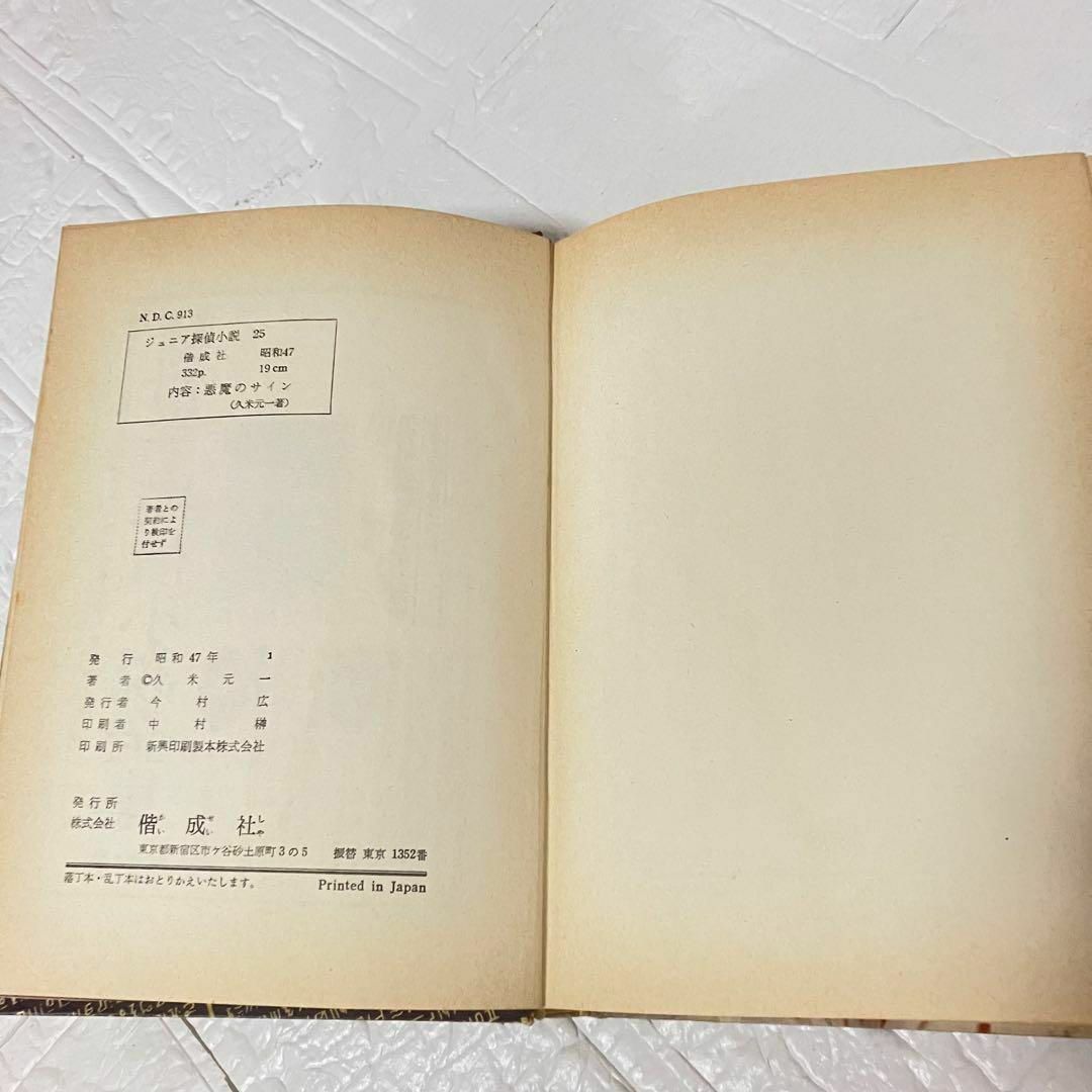 昭和47年 1972年 久米元一 悪魔のサイン 偕成社 ジュニア探偵小説25 エンタメ/ホビーの本(文学/小説)の商品写真