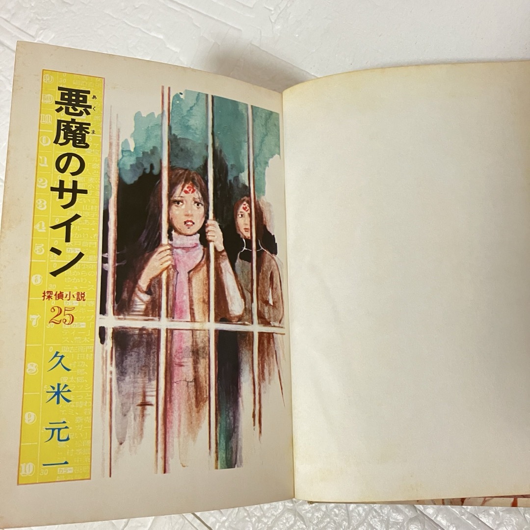 昭和47年 1972年 久米元一 悪魔のサイン 偕成社 ジュニア探偵小説25 エンタメ/ホビーの本(文学/小説)の商品写真