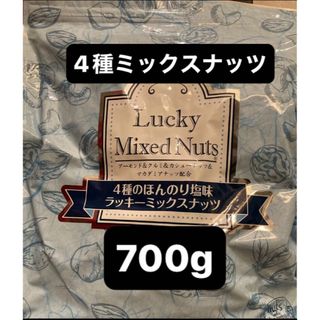 アジゲン(味源)の【有塩】4種ミックスナッツ700g クルミ　アーモンド　カシュー　マカダミア(ダイエット食品)