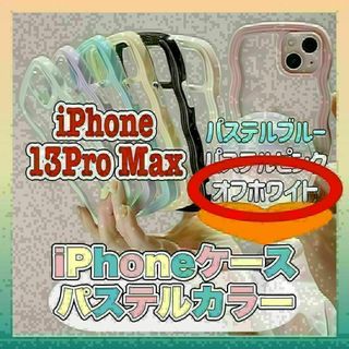 197.3　iPhone13ProMax　ウェーブスマホケース　オフホワイト