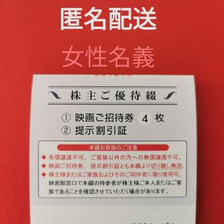 最新　東京テアトル　4枚　映画ご招待券+提示割引証　株主優待券　女性名義(その他)