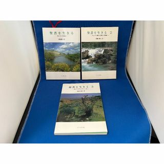 値下中【3冊セット】間瀬雅夫 聖書を生きる