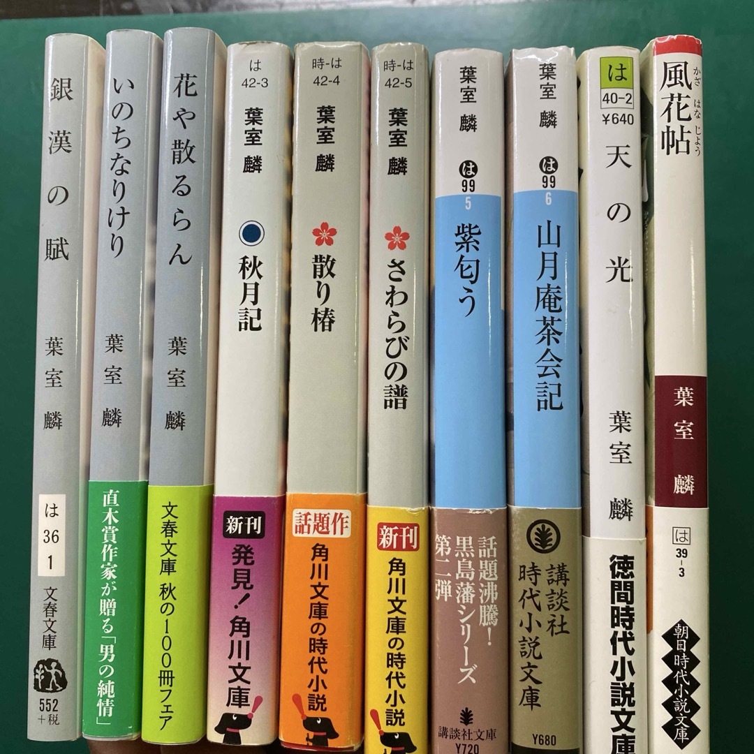 葉室麟　時代小説十冊セット　花や散るらん　秋月記　山月庵茶会記　いのちなりけり エンタメ/ホビーの本(文学/小説)の商品写真