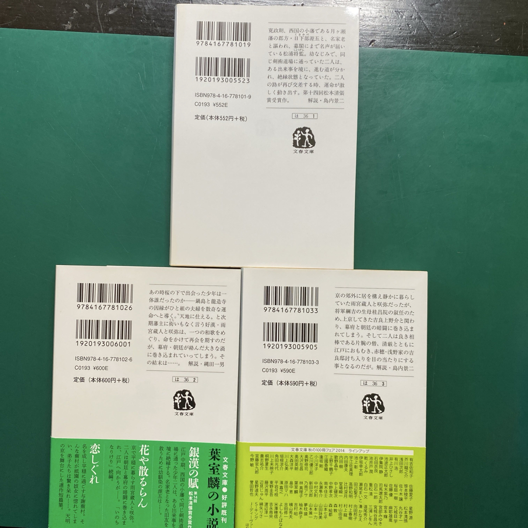 葉室麟　時代小説十冊セット　花や散るらん　秋月記　山月庵茶会記　いのちなりけり エンタメ/ホビーの本(文学/小説)の商品写真