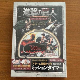 コウダンシャ(講談社)の 進撃の巨人 スペシャルファンブック/講談社ミッションタイマー調査兵団特製付録 (その他)