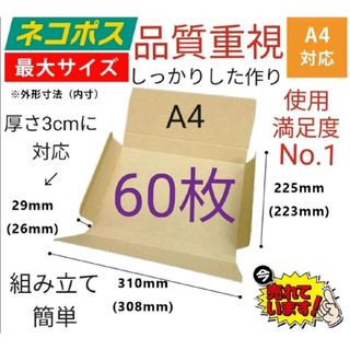 ネコポスに最適なA4ダンボール箱 厚さ3cm対応！60枚セット(ラッピング/包装)