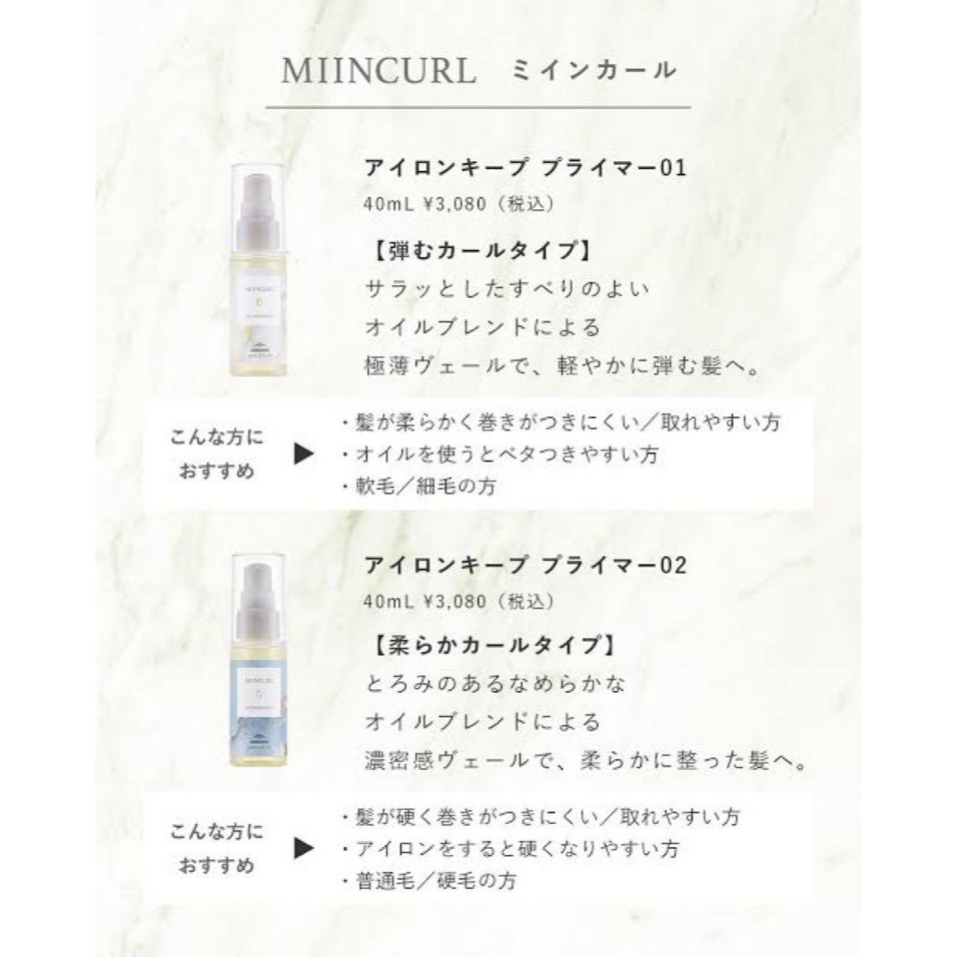 ミルボン(ミルボン)の【数量限定!!】スピード発送！ミインカール　アイロンキーププライマー02 コスメ/美容のヘアケア/スタイリング(オイル/美容液)の商品写真
