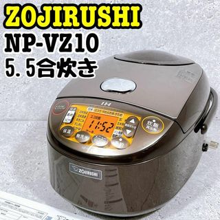 ゾウジルシ(象印)の美品 ZOJIRUSHI NP-VZ10 炊飯器 5.5合炊き 極め炊き(炊飯器)