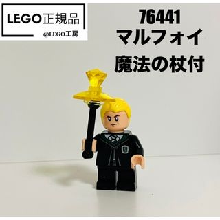 レゴハリーポッター(レゴ ハリー・ポッター)のLEGO レゴハリーポッター　76441 より ドラコマルフォイ　魔法の杖付き (知育玩具)