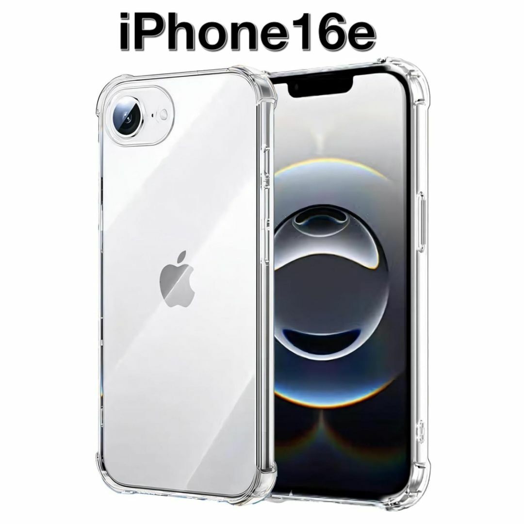 iPhone 16e ソフトケース カメラ&画面レンズ保護 スマホ/家電/カメラのスマホアクセサリー(iPhoneケース)の商品写真