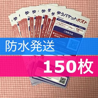 ゆうパケットポスト 発送シール 150枚(印刷物)