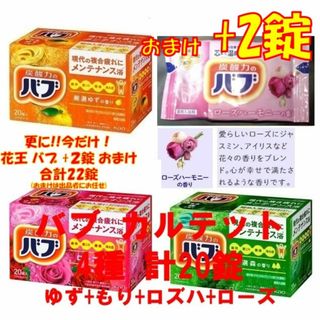 B73【花王 バブ 20錠】 入浴剤 ローズ 1000円ポッキリ(入浴剤/バスソルト)