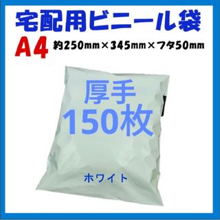 厚手宅配ビニール袋 A4横250㎜×縦340㎜＋フタ50㎜　150枚(ラッピング/包装)