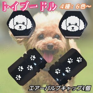 トイプードル　肉球　アルミ エアバルブキャップ　４個　デザインA ブラック(車外アクセサリ)