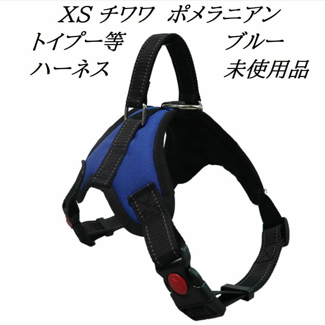 小型室内犬用ハーネス（XSブルー）チワワ　ポメラニアン　トイプードル等 その他のペット用品(犬)の商品写真