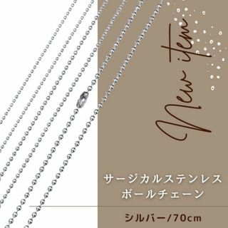 ボールチェーンネックレス ステンレス 70cm シルバー