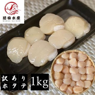 【訳あり】ホタテ貝柱　1kg　北海道産　一部黒点　割れ　欠け　フレーク　ほたて(魚介)