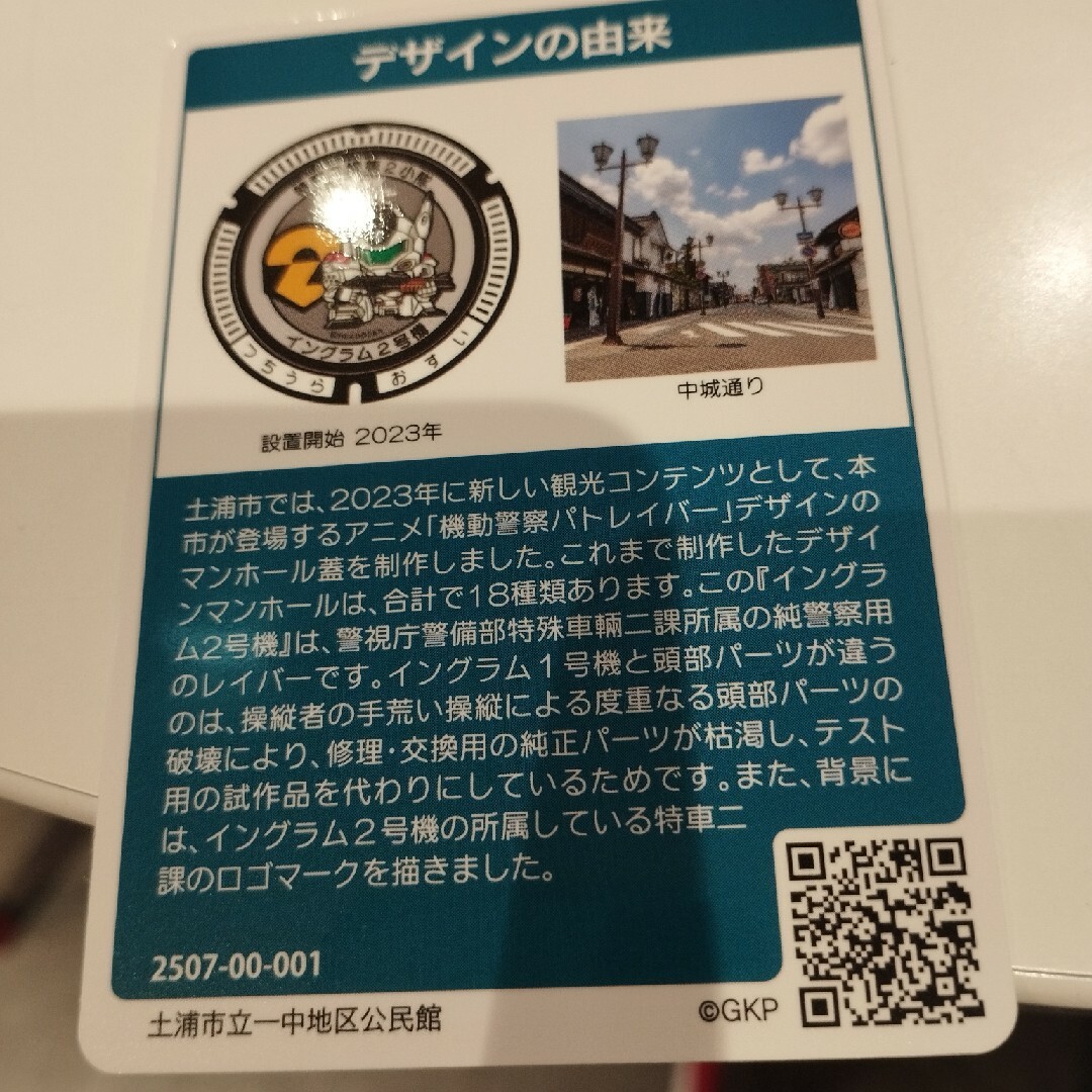 土浦市　マンホールカード　第26弾　イングラム2号機② エンタメ/ホビーのトレーディングカード(シングルカード)の商品写真