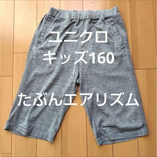 ユニクロ(UNIQLO)のユニクロ ハーフパンツ 160cm たぶんエアリズム グレー系 男の子(パンツ/スパッツ)