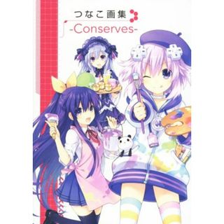 つなこ画集　Ｃｏｎｓｅｒｖｅｓ／つなこ(著者)(アート/エンタメ)