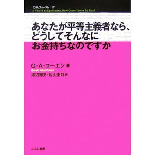 あなたが平等主義者なら、どうしてそんなにお金持ちなのですか こぶしフォーラム／ジェラルド・アランコーエン【著】，渡辺雅男，佐山圭司【訳】(人文/社会)