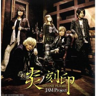 牙狼－ＧＡＲＯ－炎の刻印：炎ノ刻印－ＤＩＶＩＮＥ　ＦＬＡＭＥ－(アニメ)