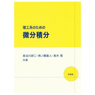 理工系のための微分積分／長谷川研二(著者),熊ノ郷直人(著者),高木悟(著者)(科学/技術)
