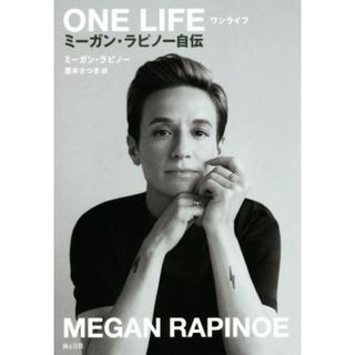 ＯＮＥ　ＬＩＦＥ　ミーガン・ラピノー自伝／ミーガン・ラピノー(著者),栗木さつき(訳者)(ノンフィクション/教養)