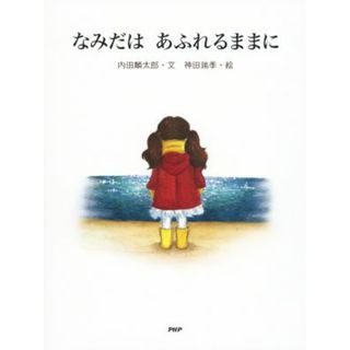 なみだは　あふれるままに わたしのえほん／内田麟太郎(著者),神田瑞季(その他)(絵本/児童書)