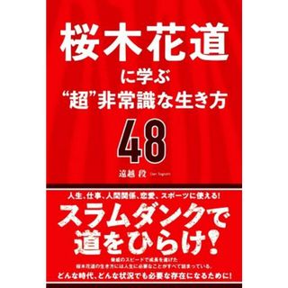 桜木花道に学ぶ“超”非常識な生き方４８／遠越段(著者)(住まい/暮らし/子育て)