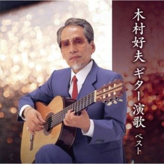 木村好夫　ギター演歌　ベスト　キング・ベスト・セレクト・ライブラリー２０２３(その他)