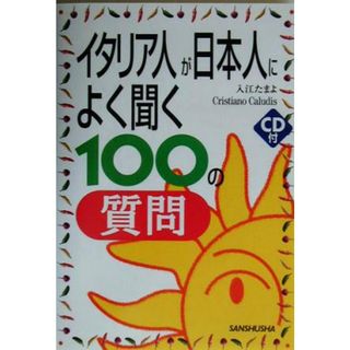 イタリア人が日本人によく聞く１００の質問／入江たまよ(著者),クリスティアーノカルーディス(著者)(語学/参考書)