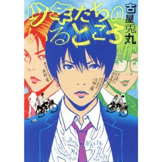 少年たちのいるところ バンチＣ／古屋兎丸(著者)(青年漫画)