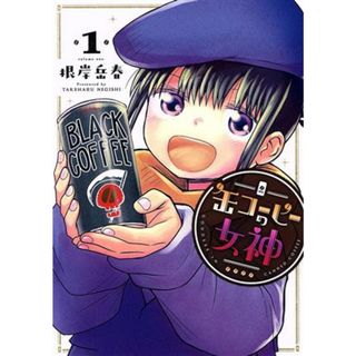 缶コーヒーの女神(１) ヒーローズＣ／根岸岳春(著者)(青年漫画)
