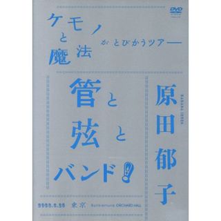 ケモノと魔法がとびかうツアー　管と弦とバンド！－２００８．６．２５　東京　Ｂｕｎｋａｍｕｒａ　ＯＲＣＨＡＲＤ　ＨＡＬＬ－(ミュージック)