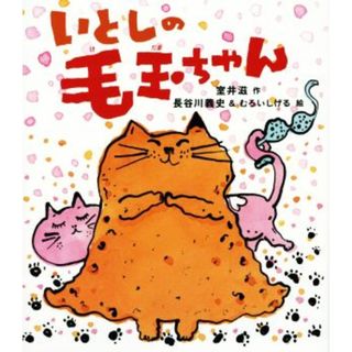 いとしの毛玉ちゃん／室井滋(著者),長谷川義史(絵本/児童書)