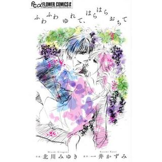 ふわふわゆれて、はらはらおちて フラワーＣアルファ　プチコミ／北川みゆき(著者),一井かずみ(少女漫画)