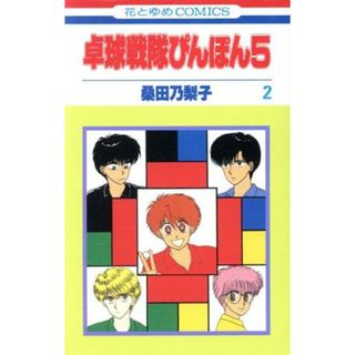 卓球戦隊ぴんぽん５(２) 花とゆめＣ／桑田乃梨子(著者)