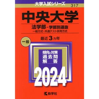 中央大学　法学部－学部別選抜(２０２４年版) 一般方式・共通テスト併用方式 大学入試シリーズ３１７／教学社編集部(編者)(人文/社会)