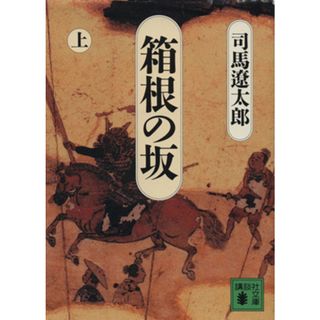 箱根の坂(上) 講談社文庫／司馬遼太郎【著】(文学/小説)
