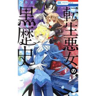 転生悪女の黒歴史(２) 花とゆめＣ／冬夏アキハル(著者)(少女漫画)