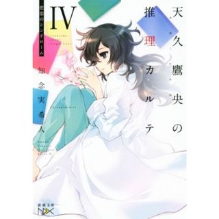 天久鷹央の推理カルテ(Ⅳ) 悲恋のシンドローム 新潮文庫ｎｅｘ／知念実希人(著者)(文学/小説)
