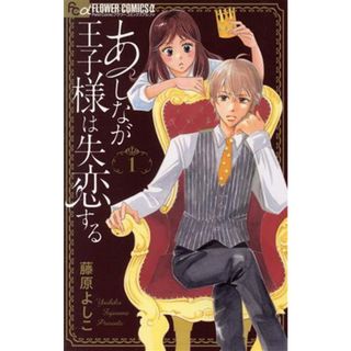 あしなが王子様は失恋する(１) フラワーＣアルファ　プチコミ／藤原よしこ(著者)(少女漫画)