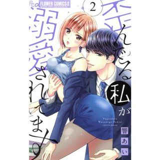 歪んでる私が溺愛されてます(２) フラワーＣアルファ／響あい(著者)(少女漫画)