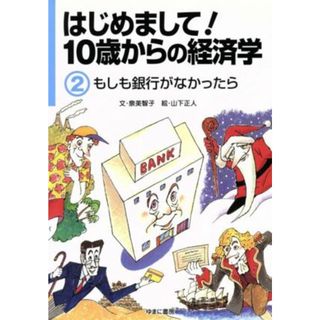 はじめまして！１０歳からの経済学(２) もしも銀行がなかったら／泉美智子【文】，山下正人【絵】(絵本/児童書)