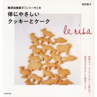 無添加焼菓子「レリーサ」の体にやさしいクッキーとケーク／田村智子(著者)(料理/グルメ)